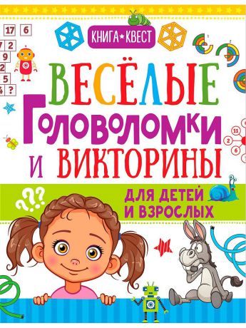 Книги Издательство АСТ Веселые головоломки и викторины для детей и взрослых