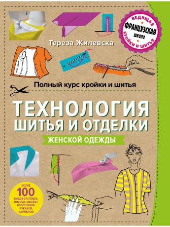 Книги Эксмо Полный курс кройки и шитья. Технология шитья и отделки женской одежды