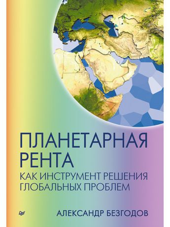 Книги ПИТЕР Планетарная рента как инструмент решения глобальных проблем