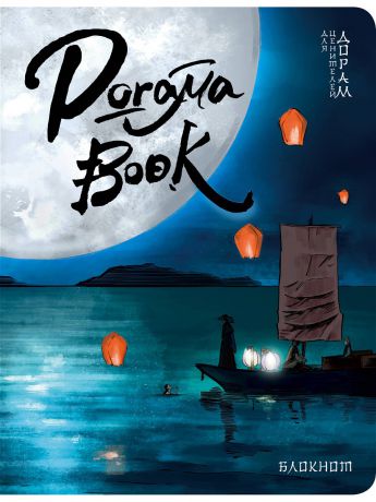 Блокноты Эксмо Doramabook (Легенды синего моря)