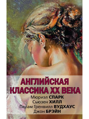 Книги Издательство АСТ Английская классика ХХ века (Жемчужная Тень; Миссис де Уинтер; Радость поутру; Путь наверх)