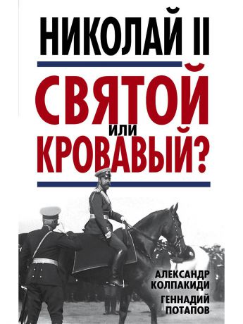 Книги Эксмо Николай II. Святой или кровавый?
