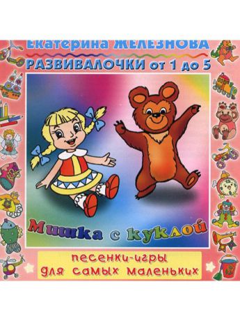 Музыкальные диски ТВИК Развивалочки: Мишка с куклой. (Е. Железнова)