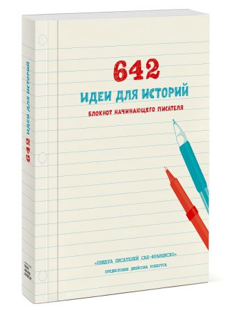 Блокноты Издательство Манн, Иванов и Фербер 642 идеи для историй. Блокнот начинающего писателя