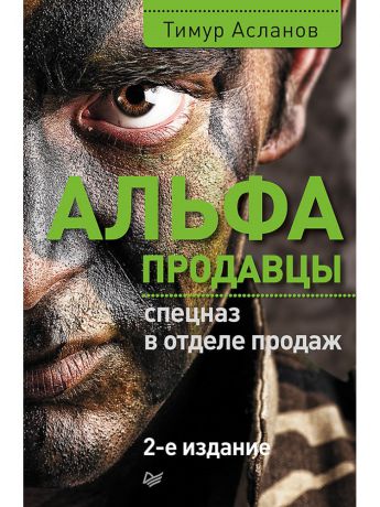 Книги ПИТЕР Альфа-продавцы: спецназ в отделе продаж. 2-е изд.