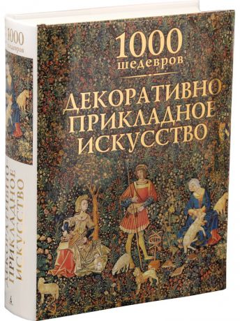 Книги Азбука 1000 шедевров. Декоративно-прикладное искусство