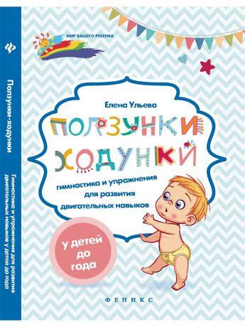 Книги Феникс Ползунки-ходунки: гимнастика и упражнения для развития двигательных навыков у детей до года
