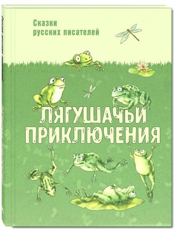 Книги Энас-Книга Лягушачьи приключения