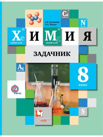Учебники Вентана-Граф Химия. 8 класс. Задачник.