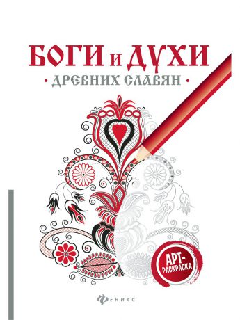 Книги Феникс Боги и духи древних славян: арт-терапия
