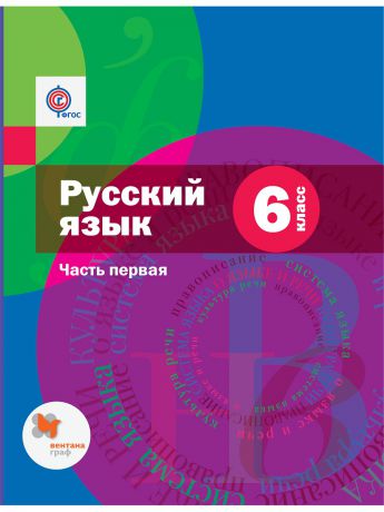 Учебники Вентана-Граф Русский язык. 6 кл. Учебник Ч.1.