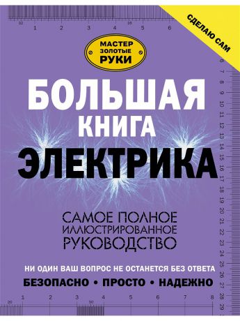 Книги Издательство АСТ Большая книга электрика. Самое полное иллюстрированное руководство