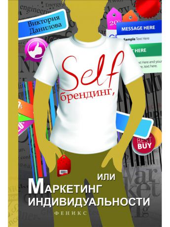 Книги Феникс Self-брендинг, или Маркетинг индивидуальности