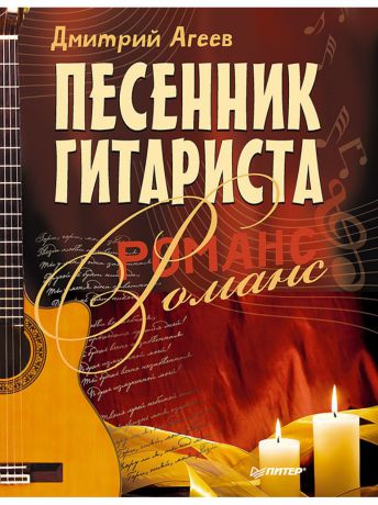 Книги ПИТЕР Песенник гитариста. Романс