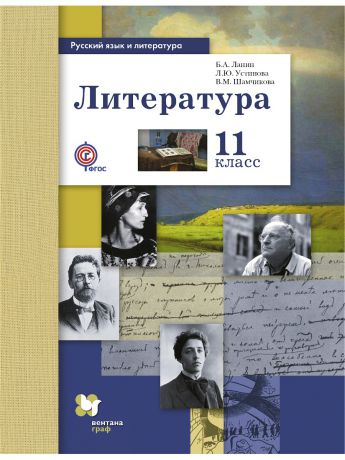 Учебники Вентана-Граф Русский язык и литература. Литература. Базовый и углубленный уровень. 11 кл. Учебник.