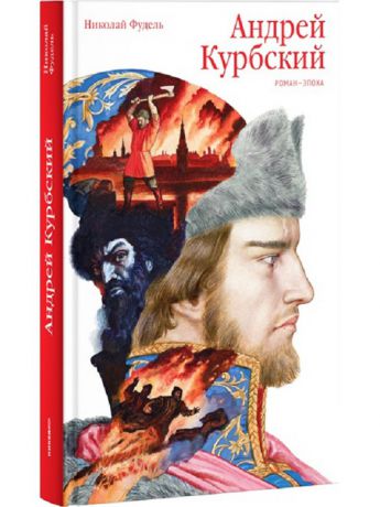 Книги Никея Андрей Курбский. Роман-эпоха.