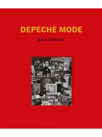 Книги Эксмо Depeche Mode. Монумент