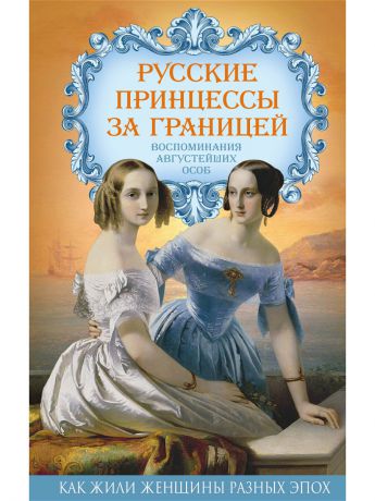 Книги Эксмо Русские принцессы за границей. Воспоминания августейших особ