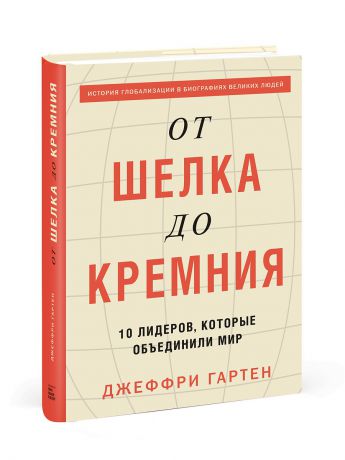 Книги Издательство Манн, Иванов и Фербер От шелка до кремния. 10 лидеров, которые объединили мир