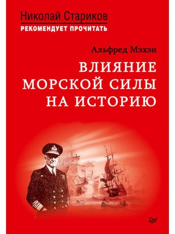 Книги ПИТЕР Влияние морской силы на историю. C предисловием Николая Старикова