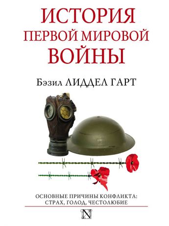 Книги Издательство АСТ История Первой мировой войны