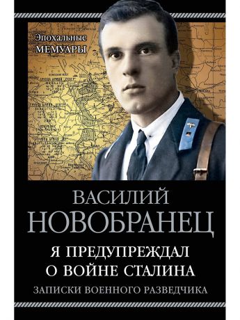 Книги Эксмо Я предупреждал о войне Сталина. Записки военного разведчика
