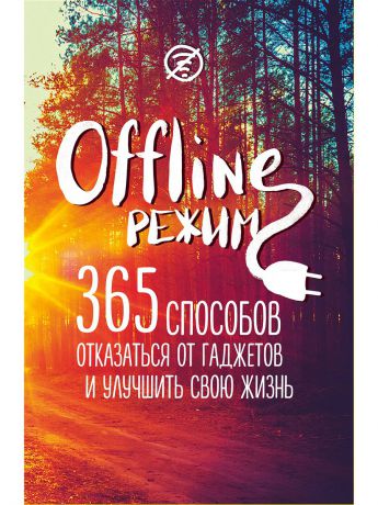 Блокноты Эксмо Офлайн-режим: 365 способов отказаться от гаджетов и улучшить свою жизнь