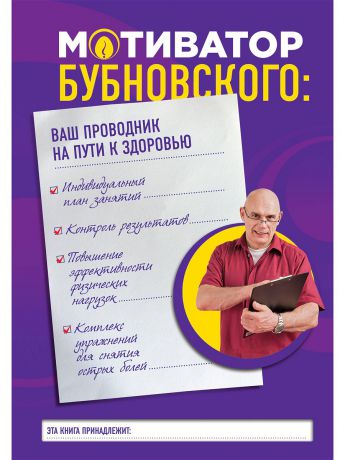Книги Эксмо Мотиватор Бубновского: ваш проводник на пути к здоровью