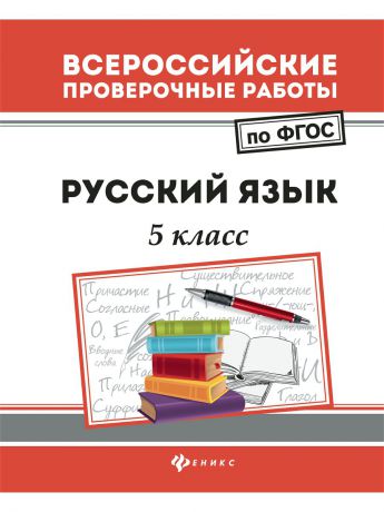 Учебники Феникс Русский язык. 5 класс