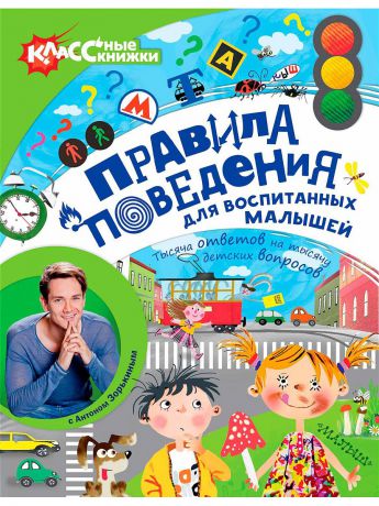 Книги Издательство АСТ Правила поведения для воспитанных малышей с Антоном Зорькиным