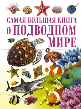 Книги Издательство АСТ О подводном мире