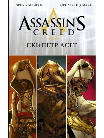 Книги Издательство АСТ Assassin