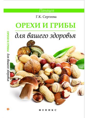 Книги Феникс Орехи и грибы для вашего здоровья