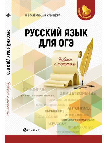 Учебники Феникс Русский язык для ОГЭ: работа с текстом