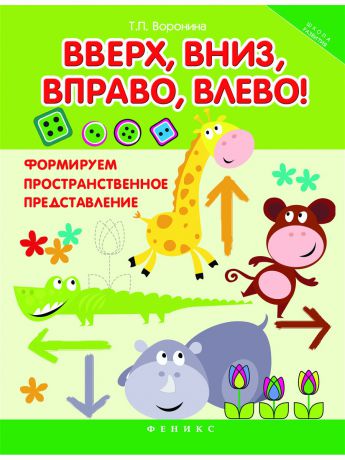 Книги Феникс Вверх, вниз, вправо, влево!: формируем пространственное представление