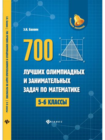 Учебники Феникс 700 лучших олимпиадных и занимательных задач по математике: 5-6 классы