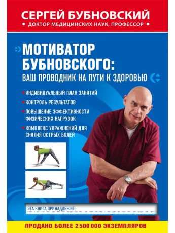 Книги Эксмо Мотиватор Бубновского: ваш проводник на пути к здоровью