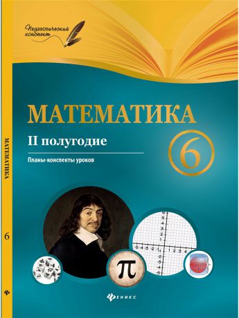 Учебники Феникс Математика. 6 класс (II полугодие) планы-конспекты уроков
