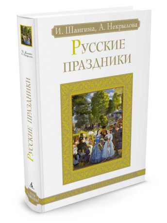 Книги Азбука Русские праздники