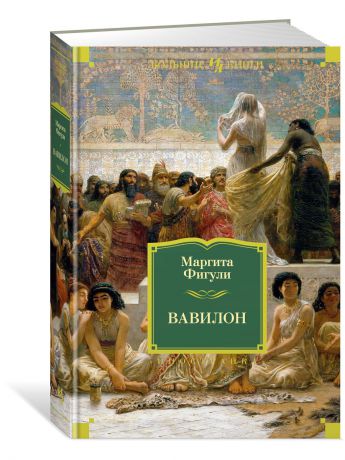 Книги Иностранка Вавилон
