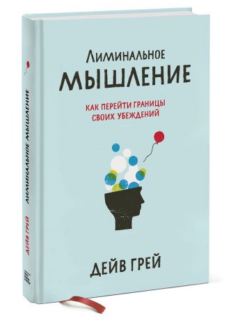Книги Издательство Манн, Иванов и Фербер Лиминальное мышление. Как перейти границы своих убеждений