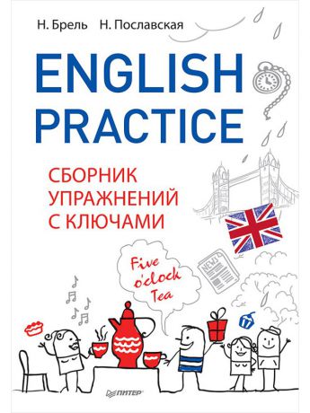 Книги ПИТЕР English Practice. Сборник упражнений с ключами