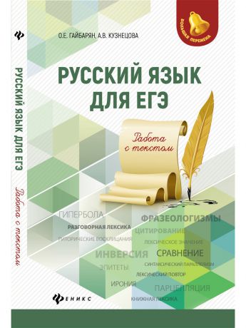 Учебники Феникс Русский язык для ЕГЭ: работа с текстом