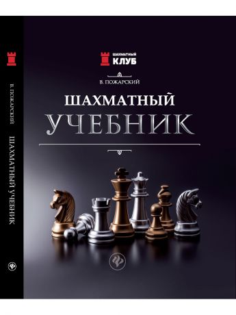 Книги Феникс Шахматный Учебник