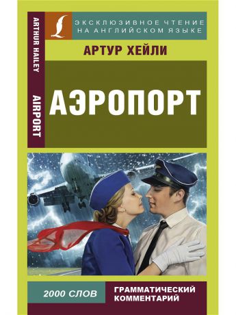 Книги Издательство АСТ Аэропорт