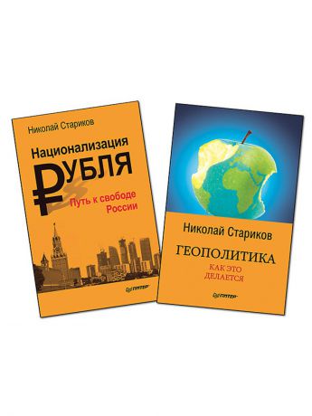 Книги ПИТЕР Комплект: Национализация рубля-путь к свободе России(покет)+Геополитика:Как это делается(покет)