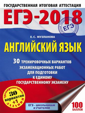 Книги Издательство АСТ ЕГЭ-2018. Английский язык. 30 тренировочных вариантов экзаменационных работ для подготовки к ЕГЭ