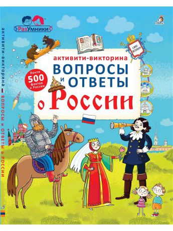 Книги Издательство Робинс Активити - викторина. Вопросы и ответы о России