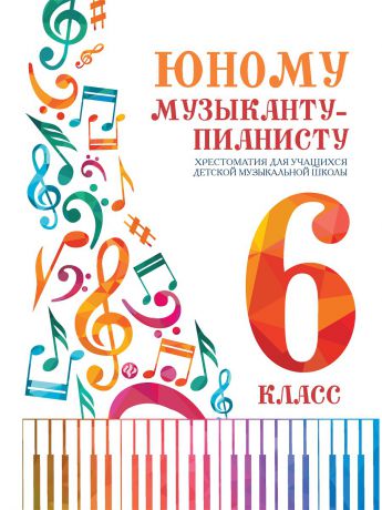 Книги Феникс Юному музыканту-пианисту: хрестоматия для учащихся ДМШ: 6 класс