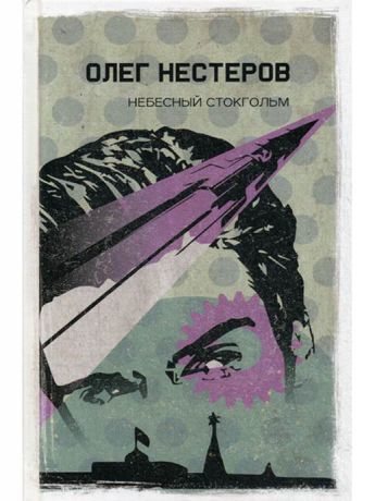 Книги Рипол-Классик Небесный Стокгольм